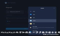 手机安装MetaMask的详细指南