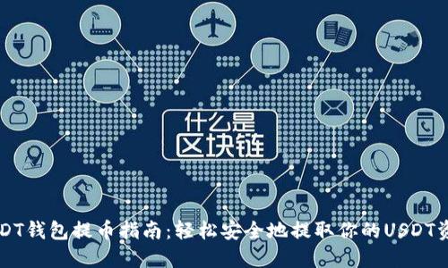 USDT钱包提币指南：轻松安全地提取你的USDT资产