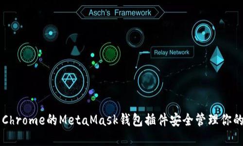 如何使用Chrome的MetaMask钱包插件安全管理你的数字货币