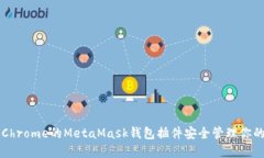 如何使用Chrome的MetaMask钱包