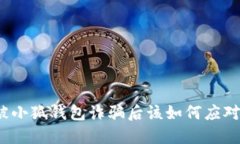 被小狐钱包诈骗后该如何