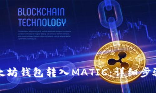 如何通过以太坊钱包转入MATIC：详细步骤与注意事项
