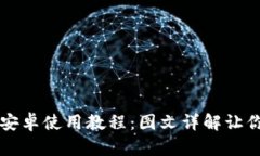 小狐钱包安卓使用教程：