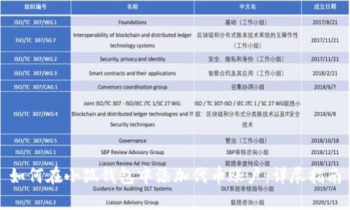 如何在小狐钱包中添加代币账户：详尽指南
