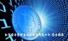 如何安全管理您的比特币