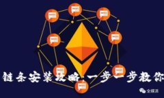 小狐钱包链条安装攻略：