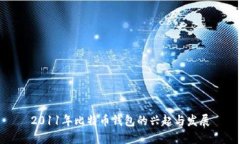 2011年比特币钱包的兴起与