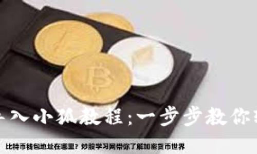 TP钱包导入小狐教程：一步步教你轻松操作