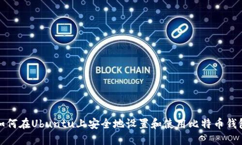 如何在Ubuntu上安全地设置和使用比特币钱包