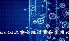 如何在Ubuntu上安全地设置