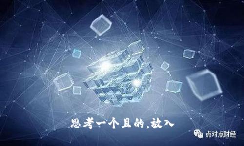 思考一个且的，放入