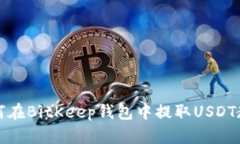 如何在BitKeep钱包中提取