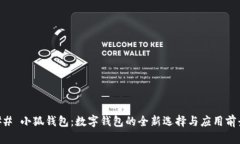 ## 小狐钱包：数字钱包的