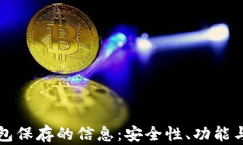 
比特币钱包保存的信息：安全性、功能与最佳实践