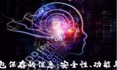 比特币钱包保存的信息：