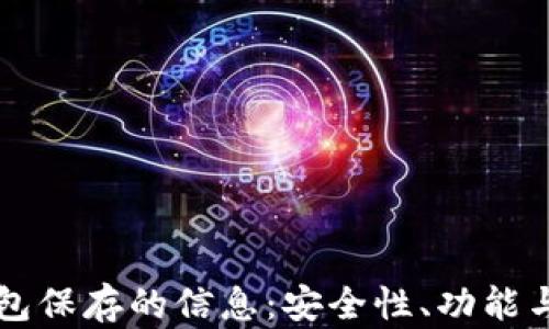 
比特币钱包保存的信息：安全性、功能与最佳实践