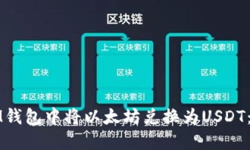 如何在IM钱包中将以太坊兑换为USDT：详细指南