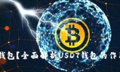 什么是USDT钱包？全面解析