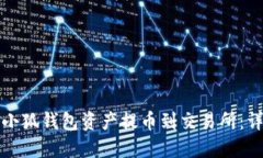 如何将小狐钱包资产提币