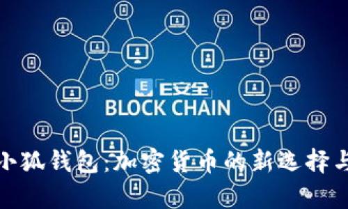 酷儿币与小狐钱包：加密货币的新选择与安全存储