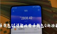 什么是比特币钱包Q？详解