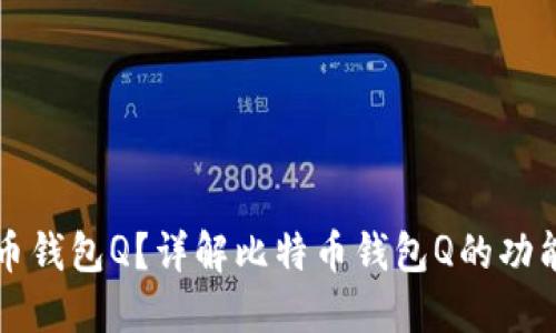 什么是比特币钱包Q？详解比特币钱包Q的功能与使用指南