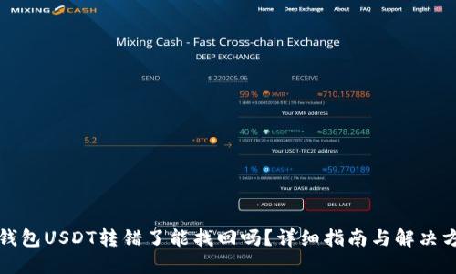 TP钱包USDT转错了能找回吗？详细指南与解决方案