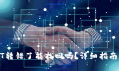 TP钱包USDT转错了能找回吗