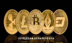 USDT钱包实名攻略：为何及