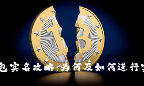 USDT钱包实名攻略：为何及如何进行实名认证