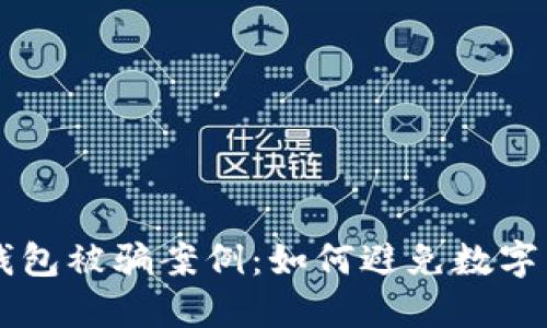 ### 揭秘小狐钱包被骗案例：如何避免数字货币交易中的陷阱