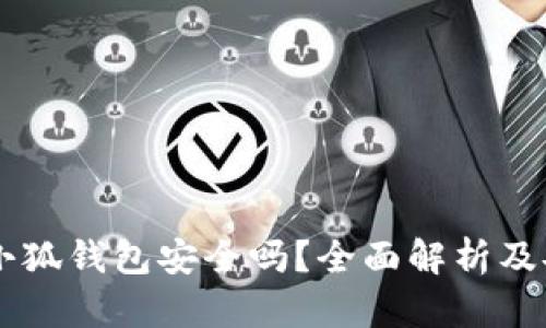 手机下载小狐钱包安全吗？全面解析及安全性评估