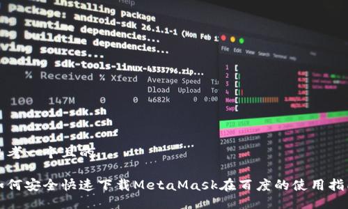 思考一个且的

如何安全快速下载MetaMask在百度的使用指南