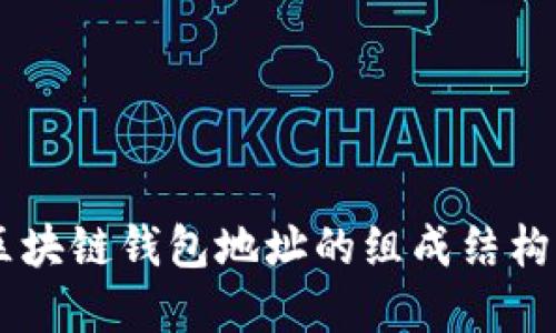 了解区块链钱包地址的组成结构与功能