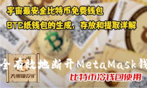 如何安全有效地断开MetaMask钱包连接