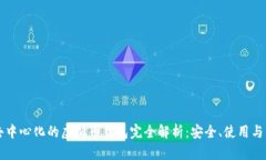 不去中心化的虚拟币钱包