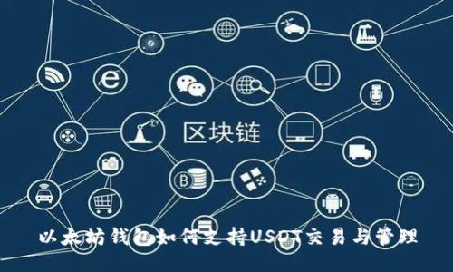 以太坊钱包如何支持USDT交易与管理