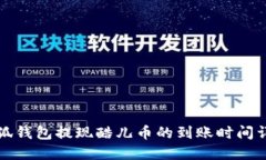 小狐钱包提现酷儿币的到