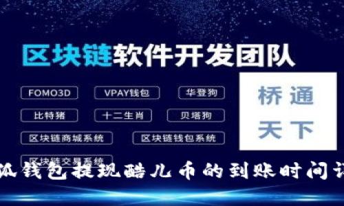 小狐钱包提现酷儿币的到账时间详解
