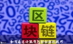 如何通过小狐钱包轻松提