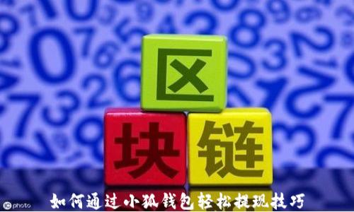 
如何通过小狐钱包轻松提现技巧