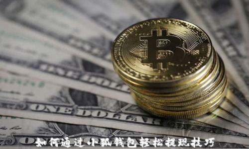 
如何通过小狐钱包轻松提现技巧