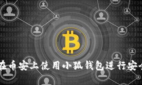 如何在币安上使用小狐钱包进行安全交易