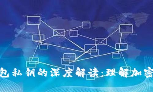 比特币私钥与钱包私钥的深度解读：理解加密货币安全的关键