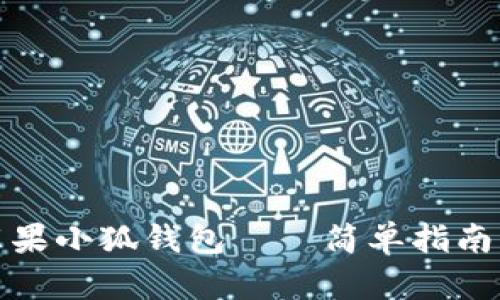 如何下载苹果小狐钱包——简单指南与使用技巧