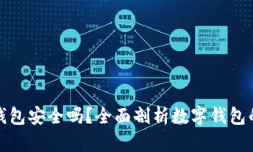 火小狐钱包安全吗？全面剖析数字钱包的安全性