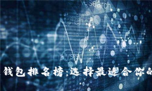 2023年手机区块链钱包排名榜：选择最适合你的数字资产管理工具