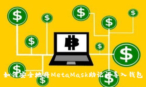 如何安全地将MetaMask助记词导入钱包