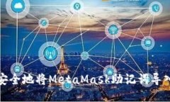 如何安全地将MetaMask助记词