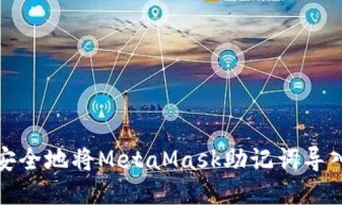 如何安全地将MetaMask助记词导入钱包